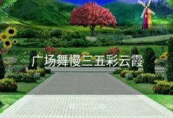 广场舞慢三五彩云霞