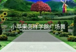 小苹果怎样学跳广场舞