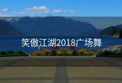 笑傲江湖2018广场舞