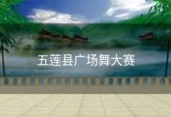 五莲县广场舞大赛