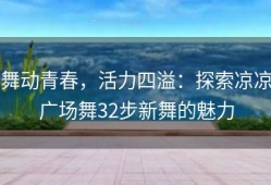 舞动青春，活力四溢：探索凉凉广场舞32步新舞的魅力