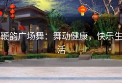 鞭韵广场舞：舞动健康，快乐生活