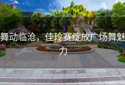 舞动临沧，佳玲赛绽放广场舞魅力