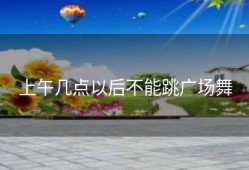 上午几点以后不能跳广场舞