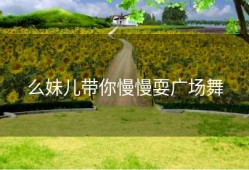 么妹儿带你慢慢耍广场舞