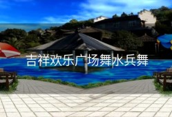吉祥欢乐广场舞水兵舞