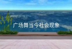 广场舞当今社会现象