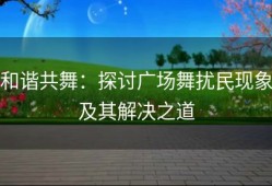和谐共舞：探讨广场舞扰民现象及其解决之道