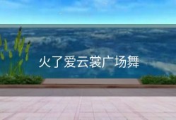 火了爱云裳广场舞