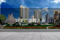 刘荣广场舞人人