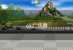 ok广场舞