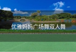 优雅妈妈广场舞双人舞
