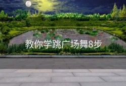 教你学跳广场舞8步