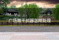 广场舞干扰器怎样处理