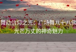 舞动信仰之光：广场舞八十八佛光芒万丈的神奇魅力