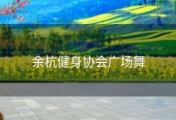 余杭健身协会广场舞
