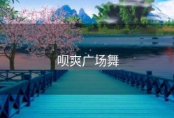 呗爽广场舞