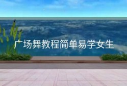 广场舞教程简单易学女生