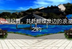 翩翩起舞，共赴蝴蝶泉边的浪漫之约