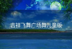 吉祥飞舞广场舞儿童版