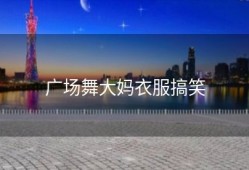 广场舞大妈衣服搞笑