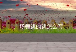 广场舞跳的跳怎么写