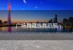 广场舞藏族舞蹈服