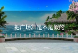 把广场舞是不是假的