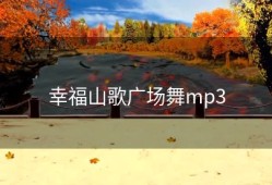 幸福山歌广场舞mp3