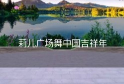 莉儿广场舞中国吉祥年