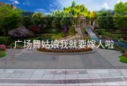 广场舞姑娘我就要嫁人啦