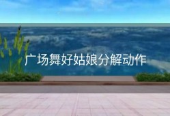 广场舞好姑娘分解动作