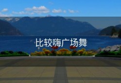 比较嗨广场舞