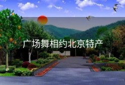 广场舞相约北京特产