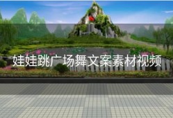 娃娃跳广场舞文案素材视频