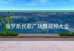 俄罗斯民歌广场舞视频大全