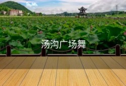 汤沟广场舞