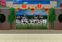 瑞士天王广场舞
