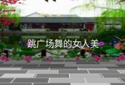 跳广场舞的女人美