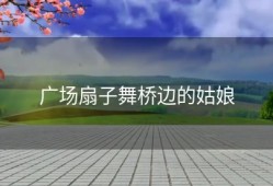 广场扇子舞桥边的姑娘