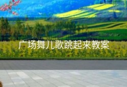 广场舞儿歌跳起来教案