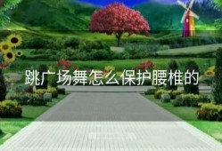 跳广场舞怎么保护腰椎的