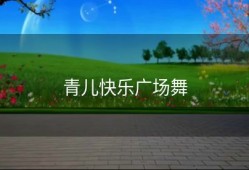 青儿快乐广场舞