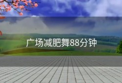 广场减肥舞88分钟