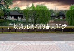 广场舞九寨沟的春天16步