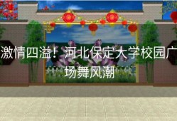 激情四溢！河北保定大学校园广场舞风潮