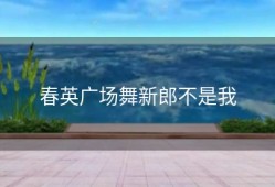 春英广场舞新郎不是我