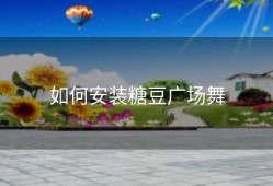如何安装糖豆广场舞