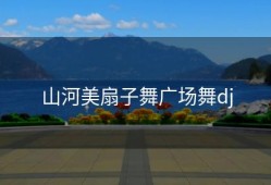 山河美扇子舞广场舞dj