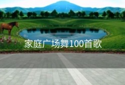 家庭广场舞100首歌